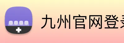 九州官网登录入口 Logo